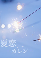 夏恋-カレン-