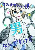 すみません。僕、男なんですけど