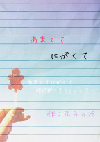 あまくてにがくて