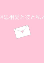 相思相愛と彼と私と