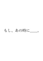 もし、あの時に__。