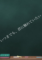 いつまでも、君に触れていたい