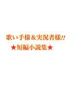 歌い手&実況者 ★短編小説集★