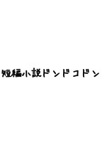 短編小説ドンドコドン~!