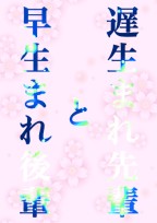 遅生まれ先輩と早生まれ後輩