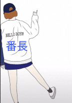 元ヤンは恋が出来ない?!