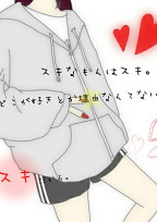 好きだから。