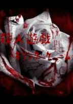 殺人遊戯 ─キリングゲーム─