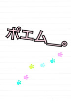 ポエム_。