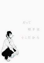 だって相手はキミだから