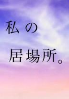 私の居場所。