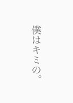 僕はキミの。