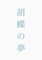 胡蝶の夢