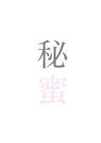 秘蜜