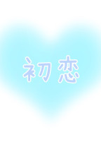 初恋