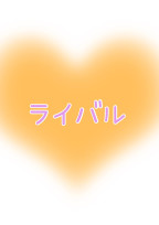 ライバル