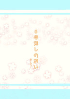6年越しの想い