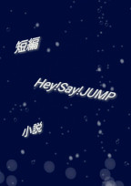 Hey!Say!JUMP短編集