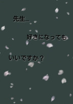 先生…好きになってもいいですか?
