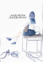 これを恋と呼ぶのか これを失恋と呼ぶのか