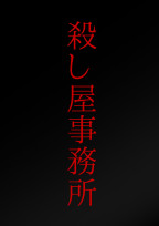 殺し屋事務所