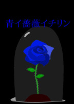 青イ薔薇イチリン