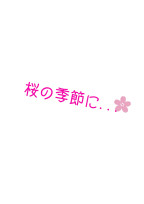 桜の季節に...