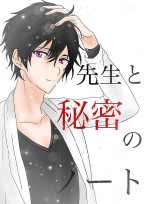 先生と秘密のノート