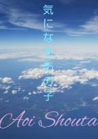 気になるあの子
