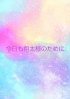 今日も翔太様のために