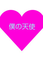 僕の天使