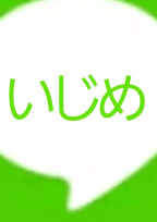 虐め