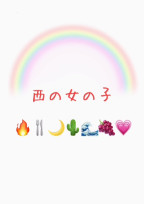 西の女の子