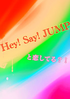 Hey! Say! JUMPと...私?