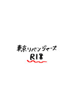 東京リベンジャーズR18