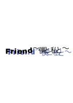 Friend〜僕と私と〜