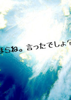 ほらね、言ったでしょ?
