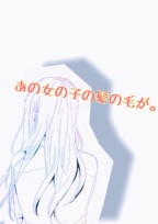 あの女の子の髪の毛が。