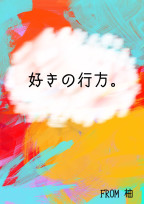 好きの行方。