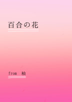 百合の花