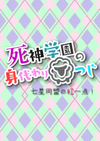 死神学園の身代わりひつじ 七星同盟の紅一点!(プロトタイプ短編バージョン)