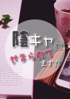 陰キャにせまられてます!!