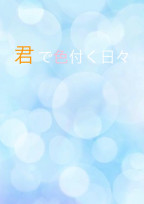 君で色付く日々