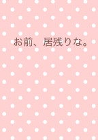 お前、居残りな。