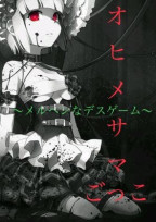 オヒメサマごっこ〜メルヘンなデスゲーム〜