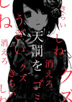 うざい あんたに 天罰を