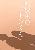 転校生のサトシくん【完】