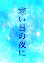 寒い日の夜に【完】