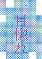 一目惚れ【完】