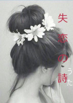 失恋の唄 【完】